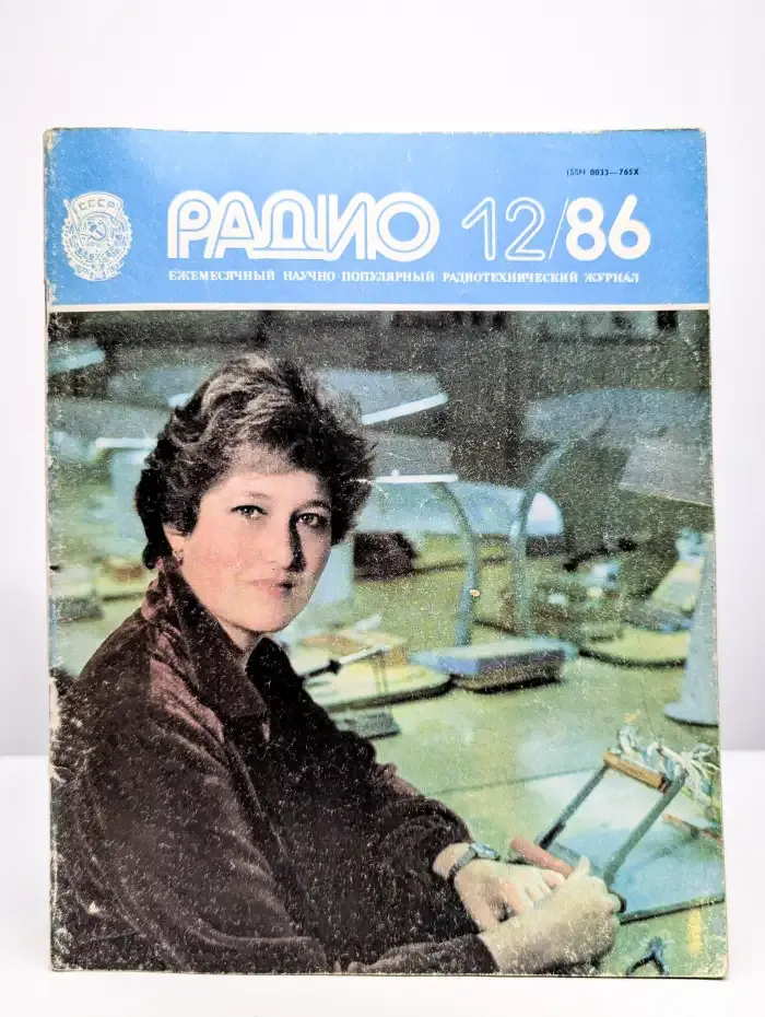 Журнал Радио. Номер 12, 1986