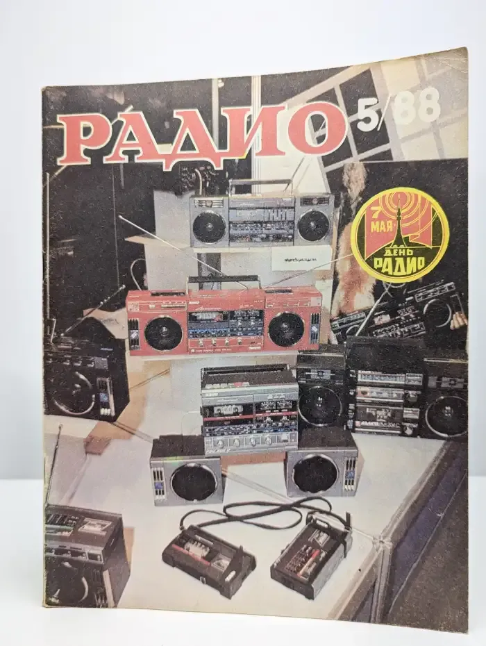 Журнал Радио. Номер 5, 1988
