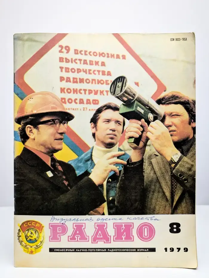 Журнал Радио. Номер 8, 1979
