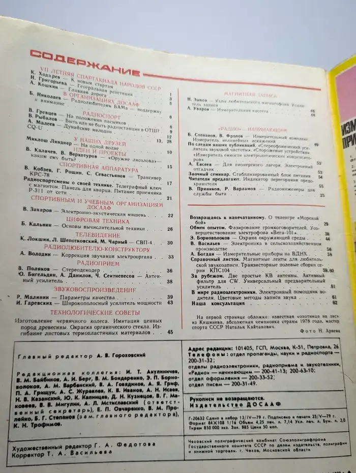 Радио №6, 1979