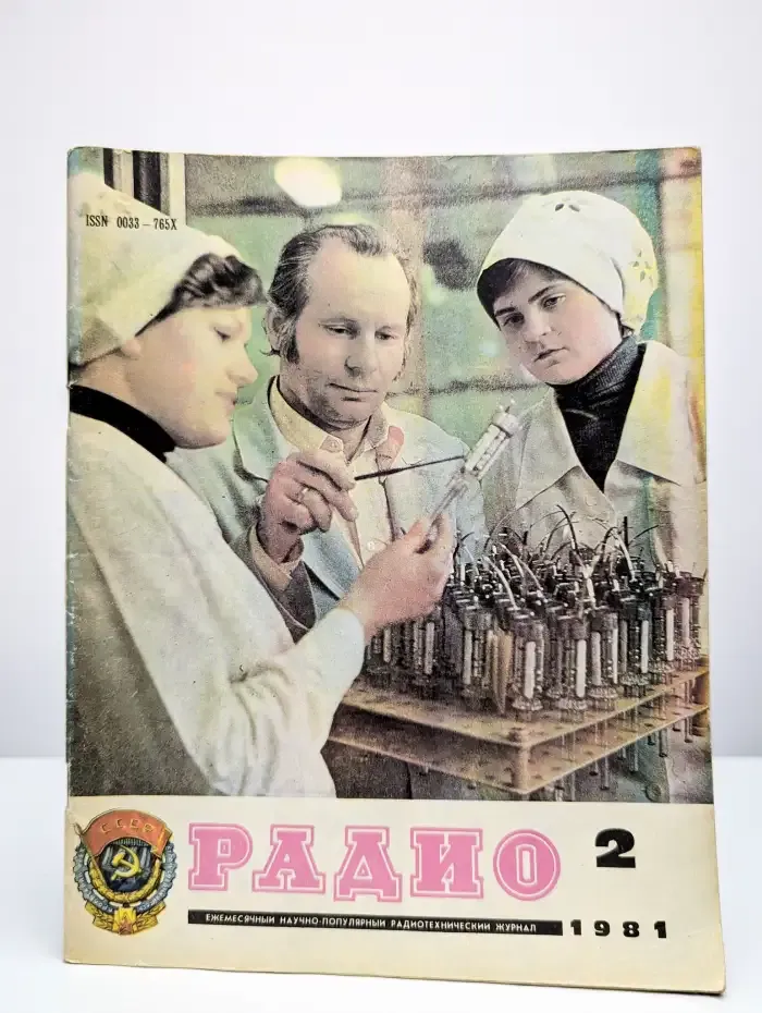 Радио №2, 1981