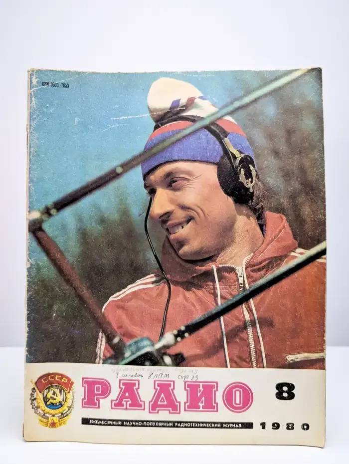 Радио №8, 1980