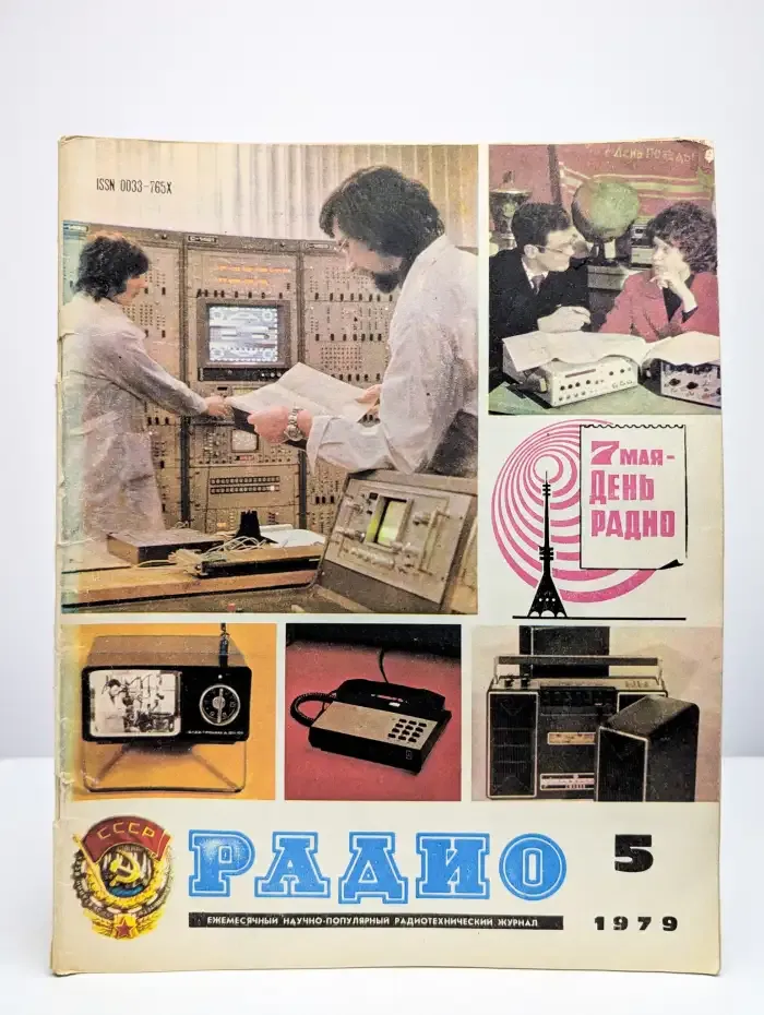 Журнал Радио. Выпуск 5, 1979