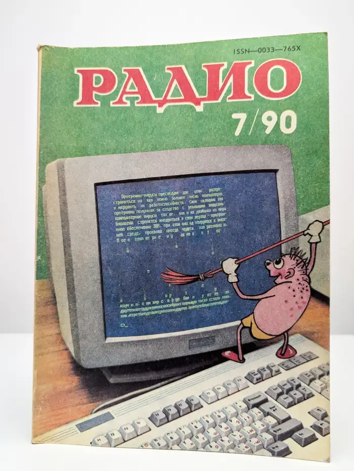 Радио №7, 1990