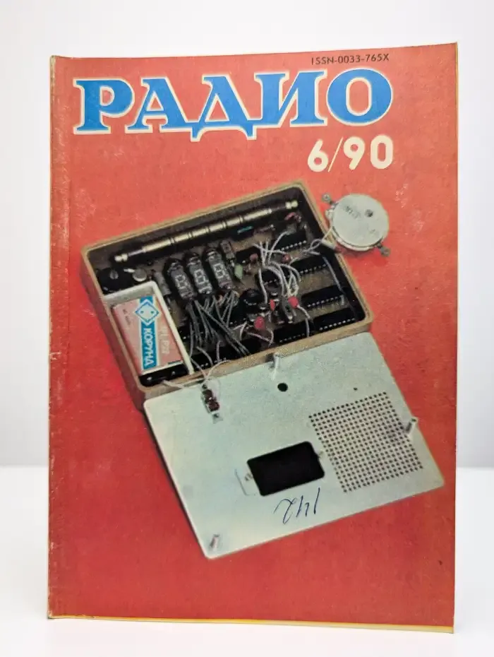 Журнал Радио. Номер 6, 1990