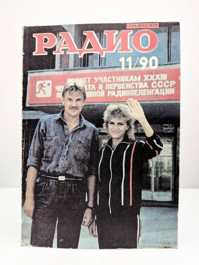 Журнал - Радио. Номер 11, 1990