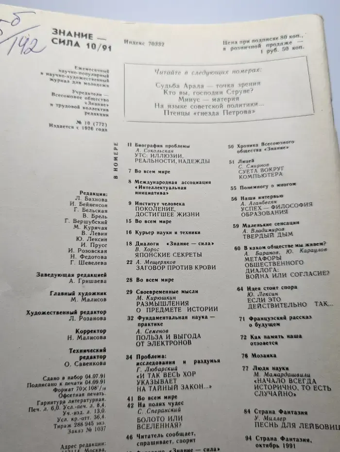 Журнал Знание - сила. Номер 10, 1991