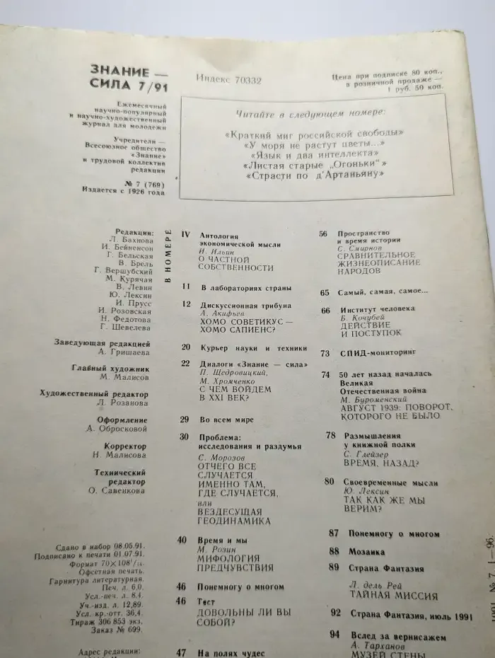 Журнал "Знание-сила". Выпуск №7 1991