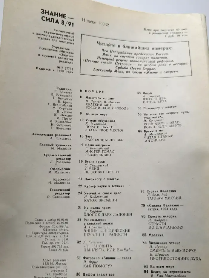 Журнал Знание - сила. Номер 8, 1991