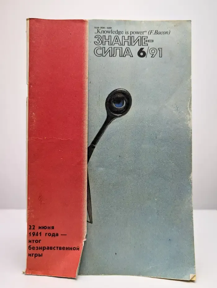 Журнал Знание - сила. Номер 6, 1991