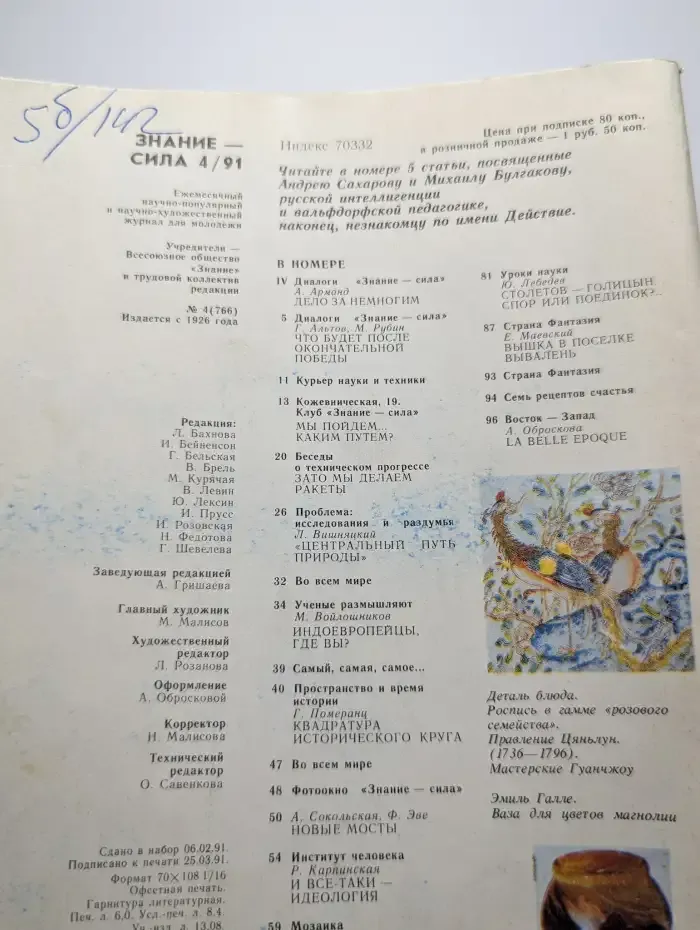Журнал Знание - сила. Номер 4, 1991