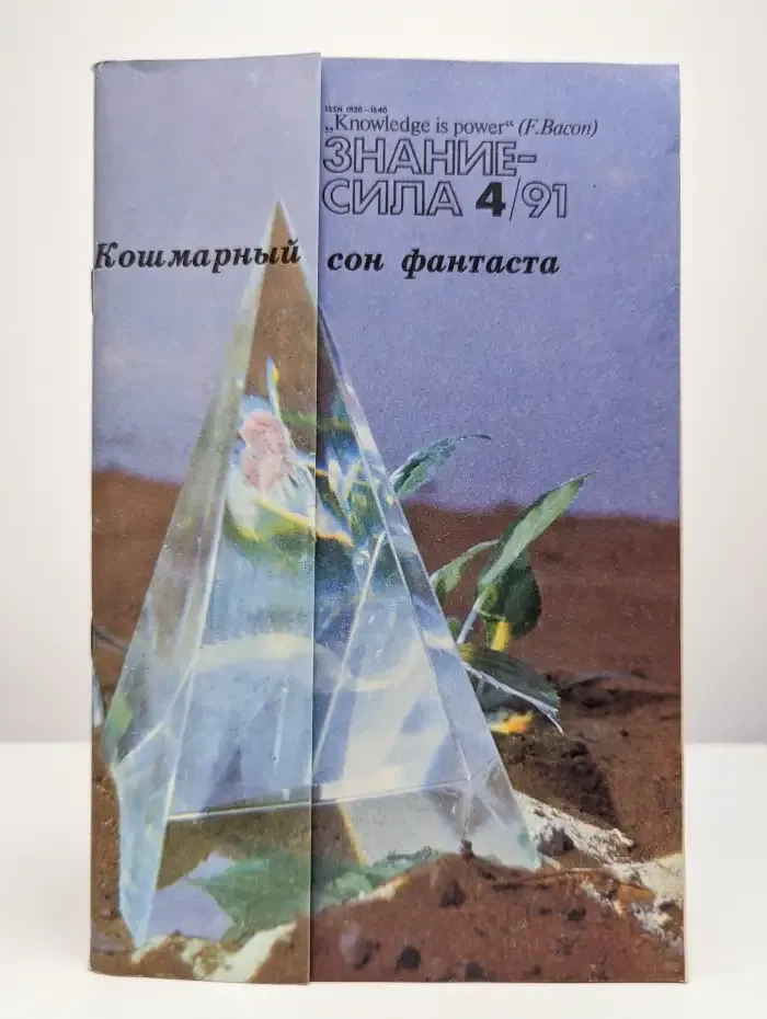 Журнал Знание - сила. Номер 4, 1991