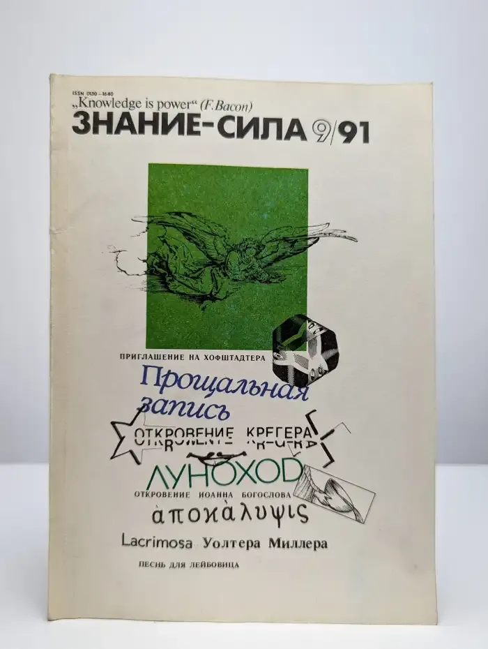 Знание-сила №9, 1991