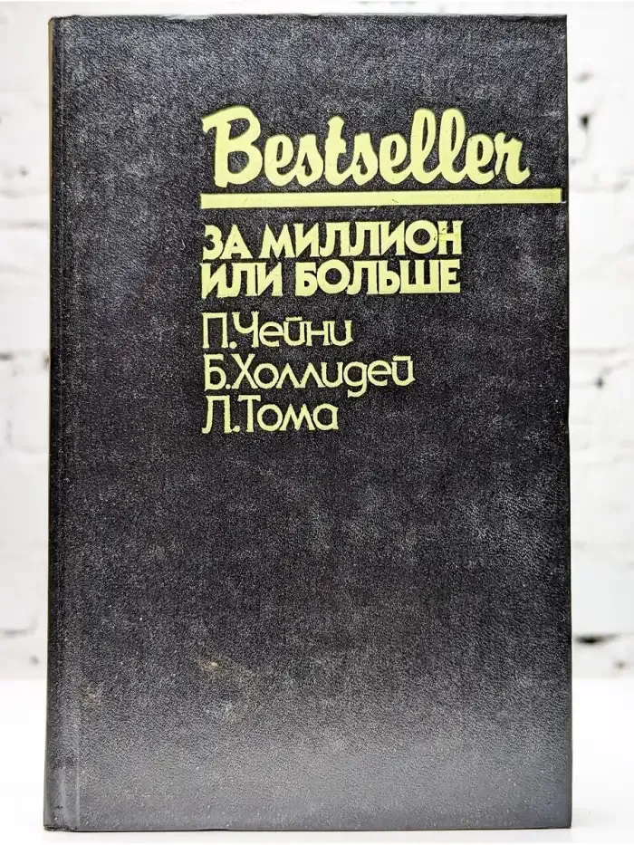 За миллион или больше