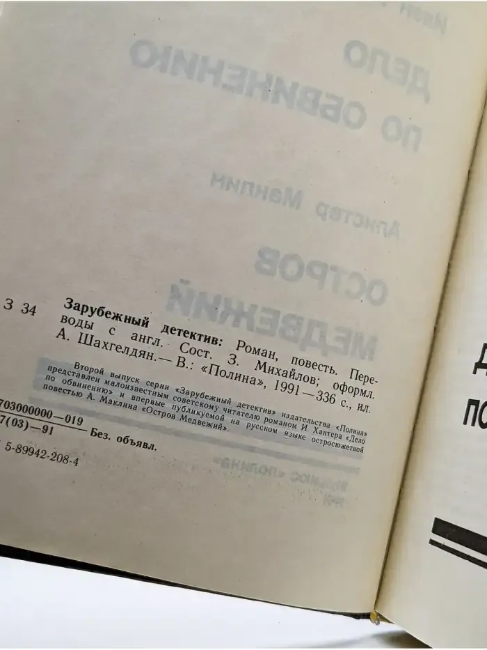 Дело по обвинению. Остров Медвежий
