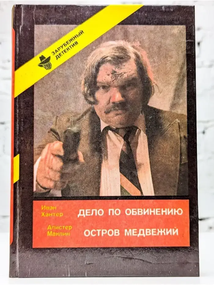 Дело по обвинению. Остров Медвежий