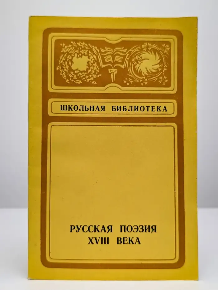 Русская поэзия XVIII века