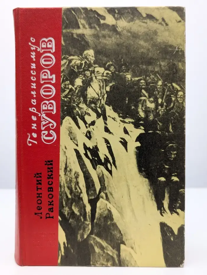 Генералиссимус Суворов