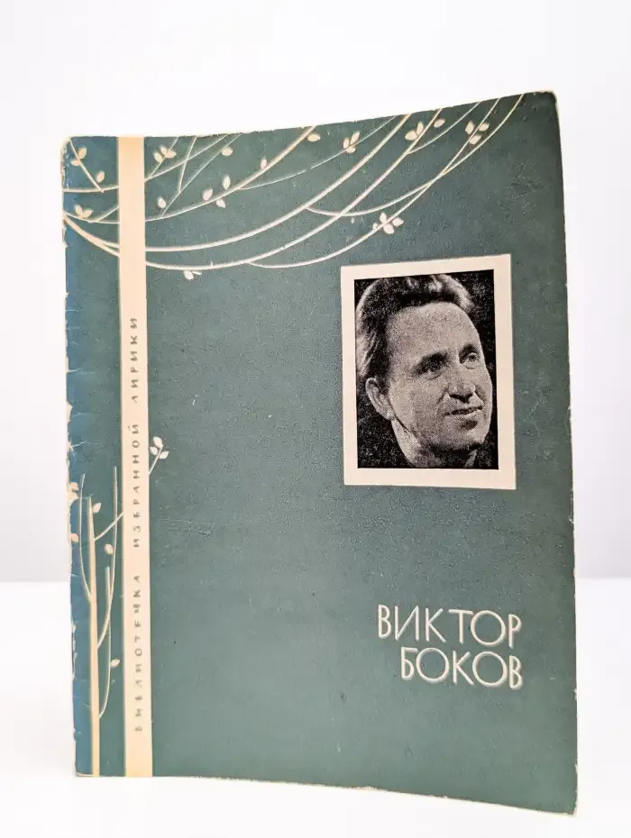 Виктор Боков. Избранная лирика
