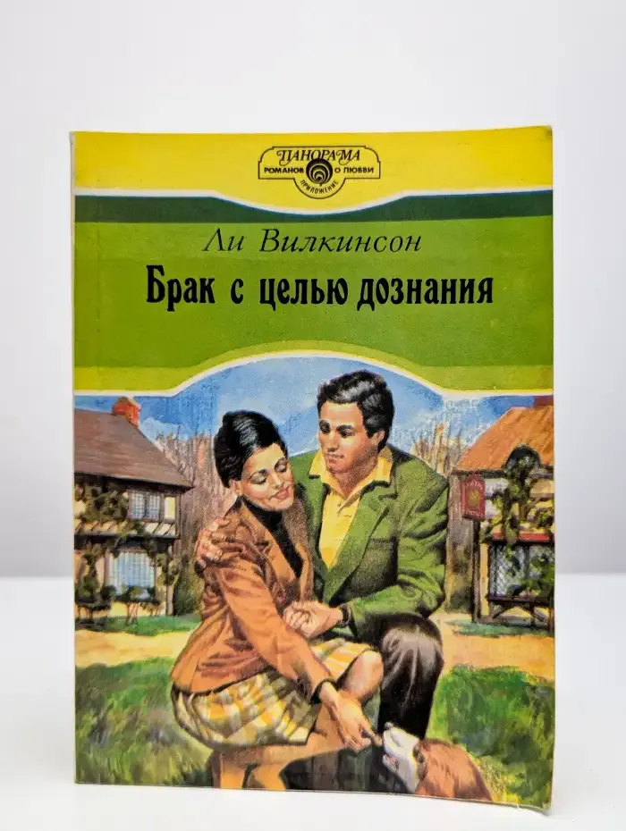 Брак с целью дознания