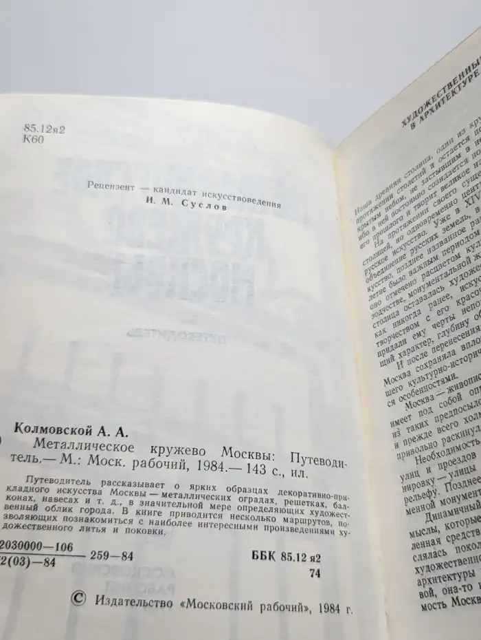 Металлическое кружево Москвы. Путеводитель