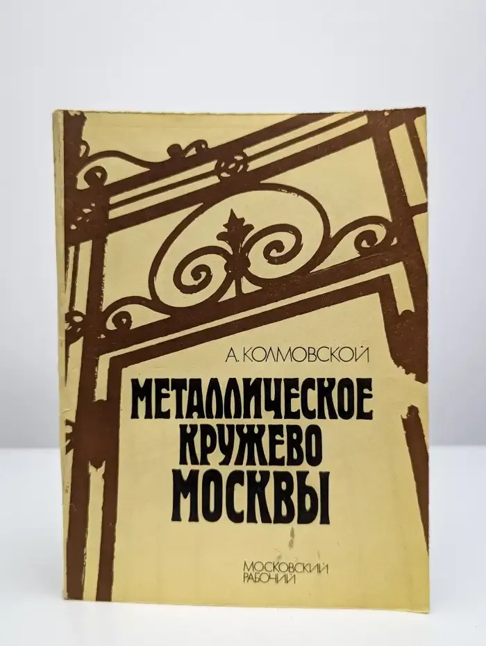 Металлическое кружево Москвы. Путеводитель