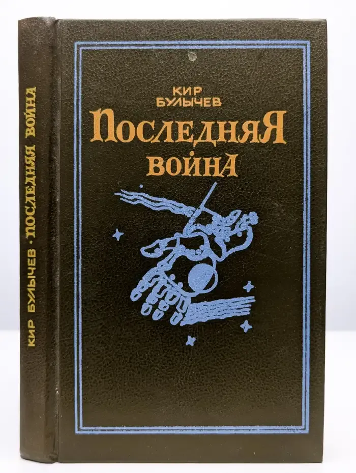 Последняя война