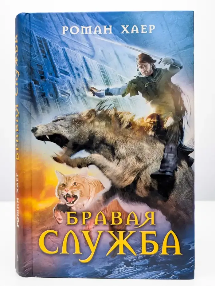 Бравая служба
