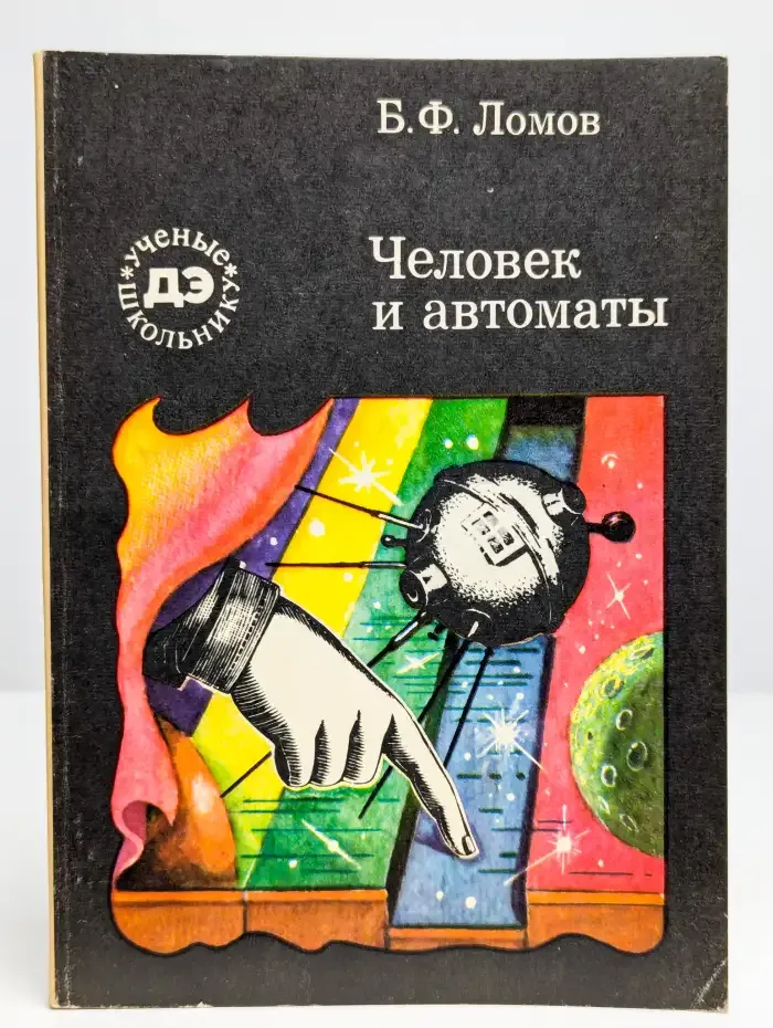 Человек и автоматы