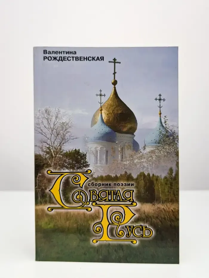 Святая Русь