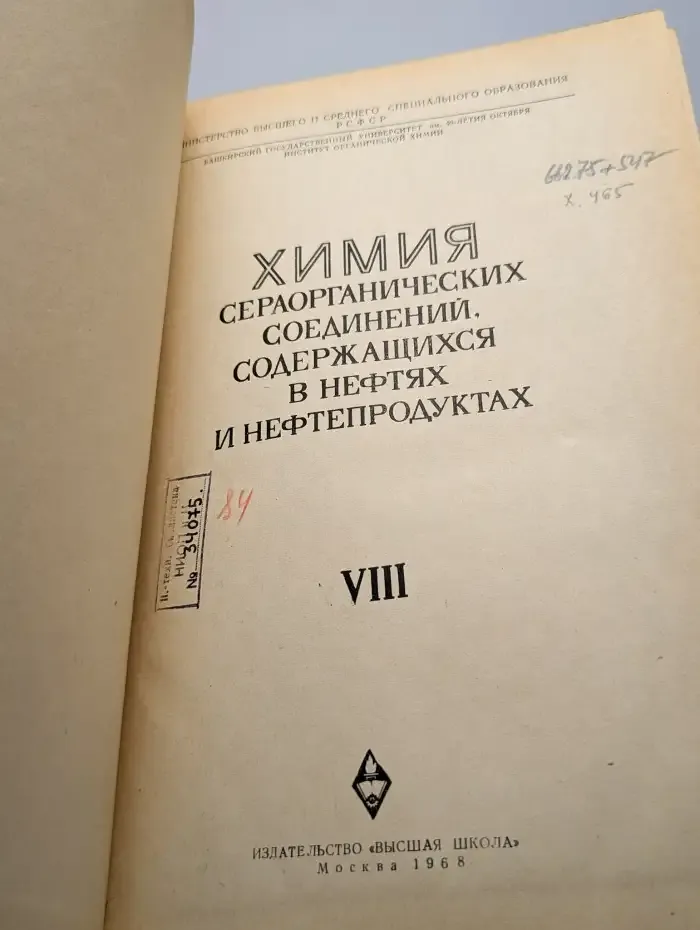 Химия сераорганических соединений, содержащихся в нефтях