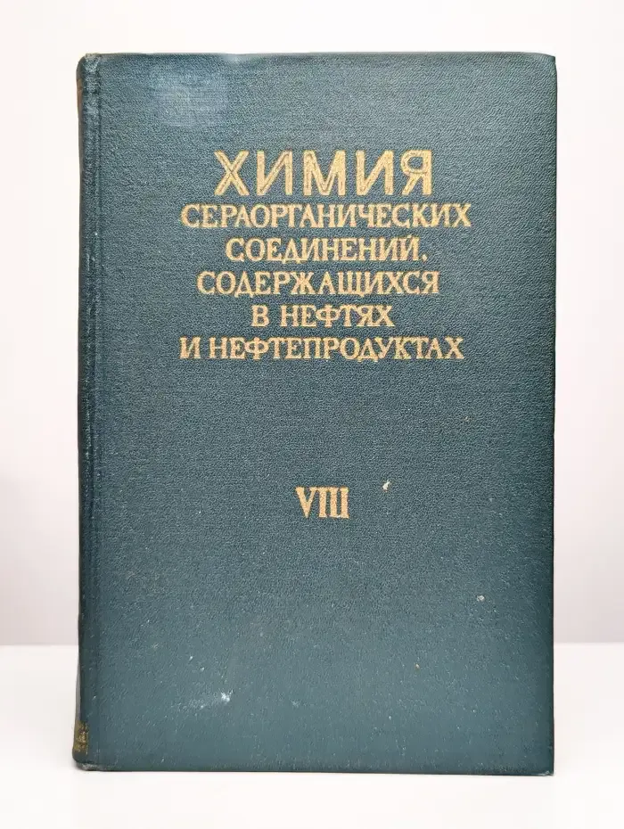 Химия сераорганических соединений, содержащихся в нефтях