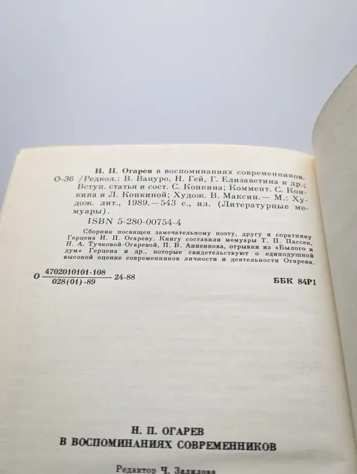 Н. П. Огарев в воспоминаниях современников