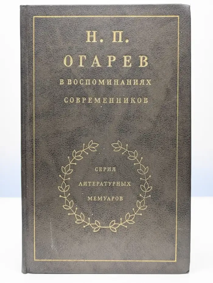 Н. П. Огарев в воспоминаниях современников