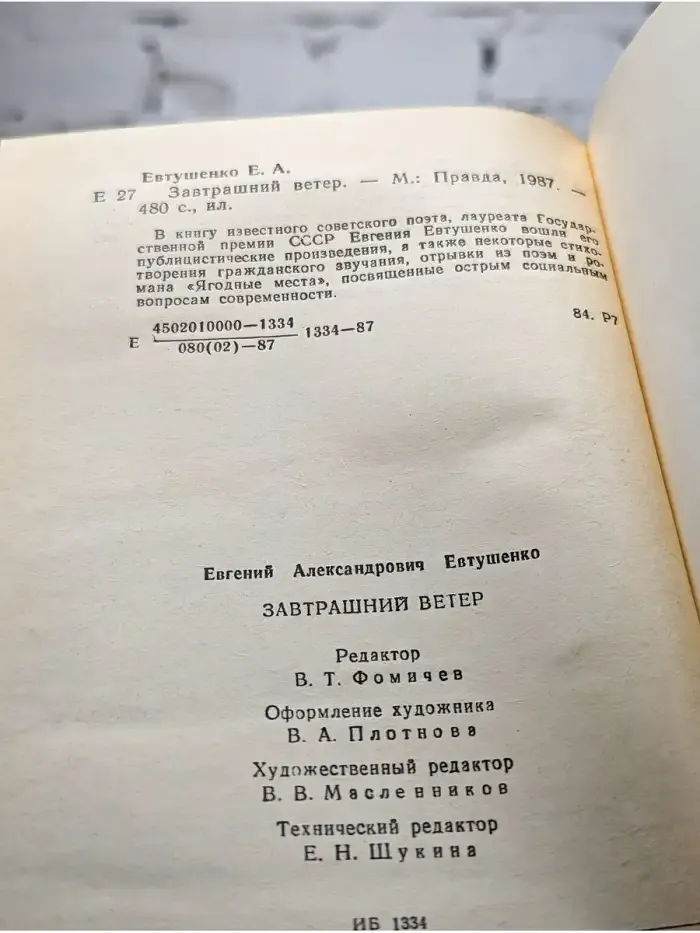 Завтрашний ветер