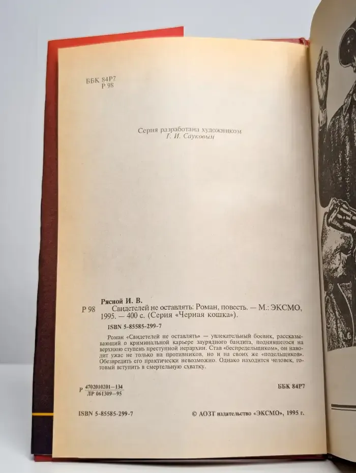 Свидетелей не оставлять