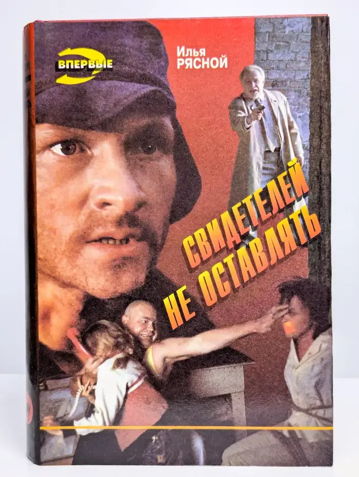 Свидетелей не оставлять