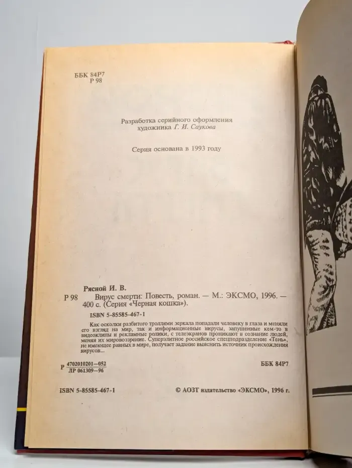 Вирус смерти