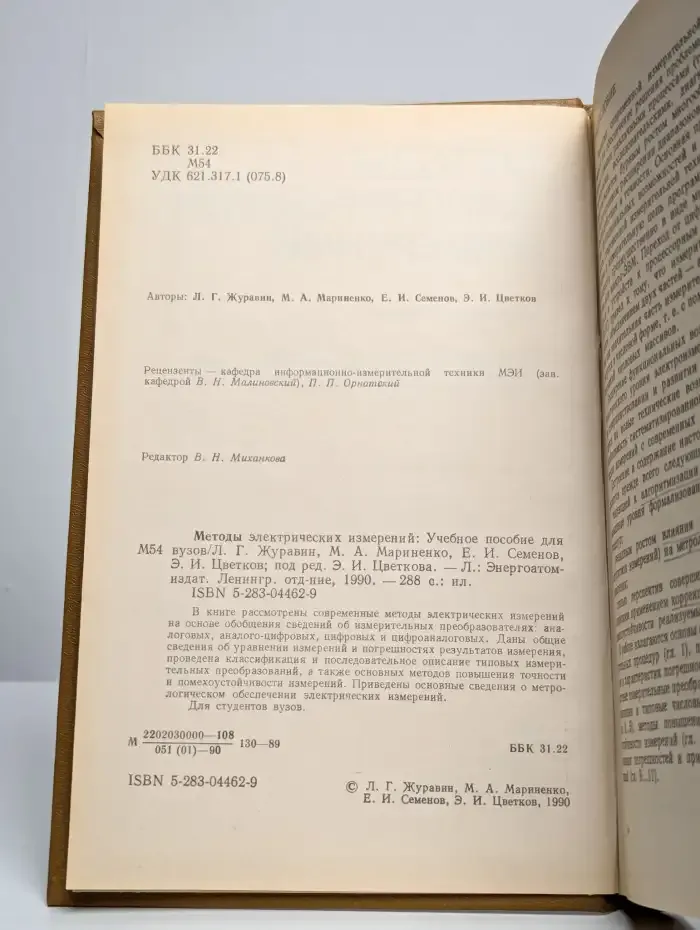 Методы электрических измерений