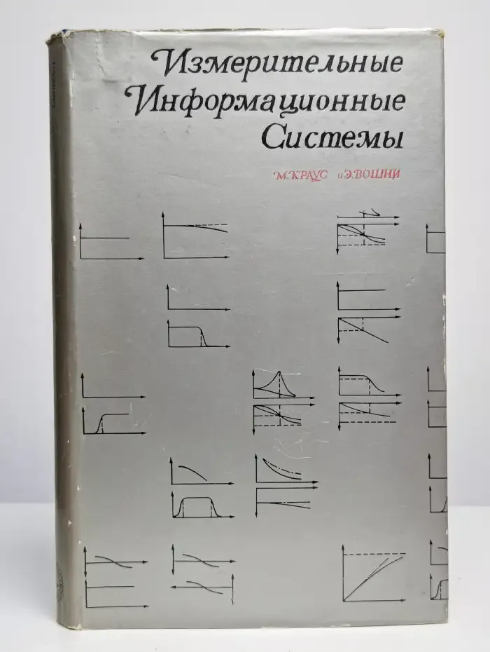 Измерительные информационные системы