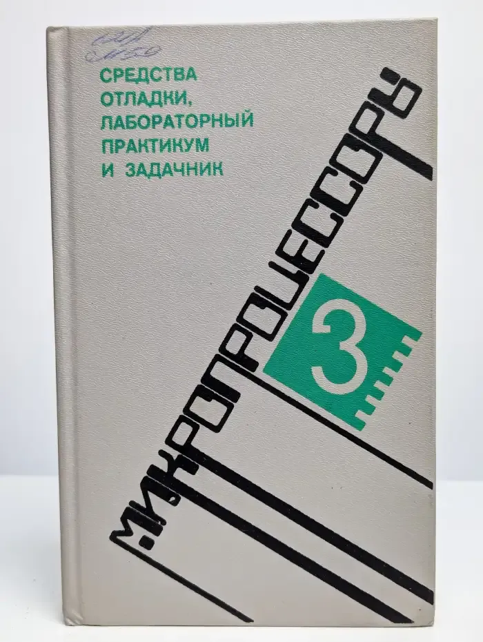 Микропроцессоры. В трех книгах. Книга 3