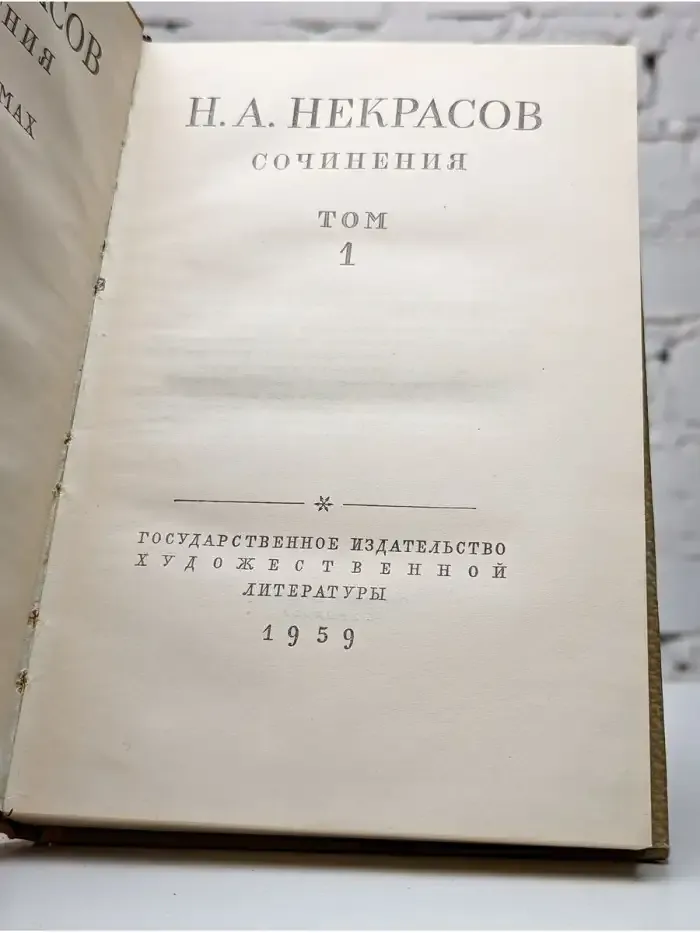 Н. А. Некрасов. Сочинения. В трех томах. Том 1