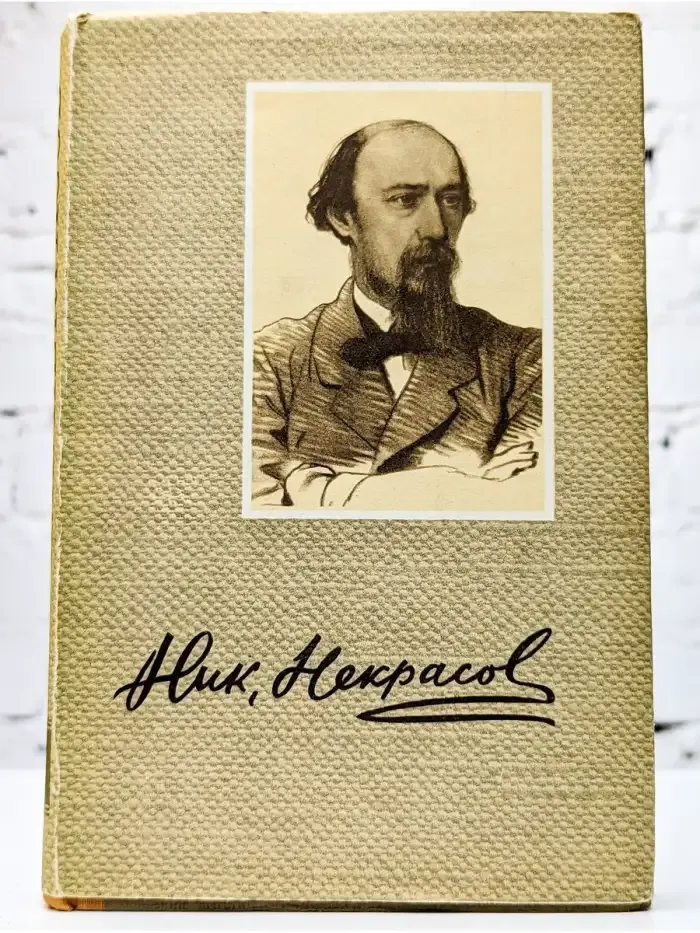 Н. А. Некрасов. Сочинения. В трех томах. Том 2