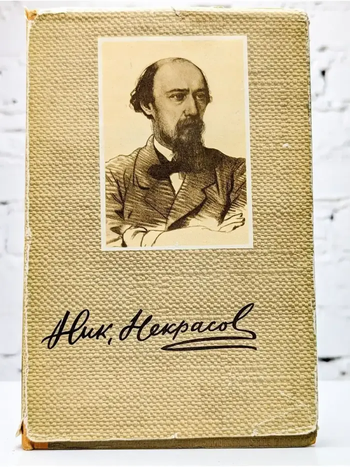 Н. А. Некрасов. Сочинения. В трех томах. Том 3