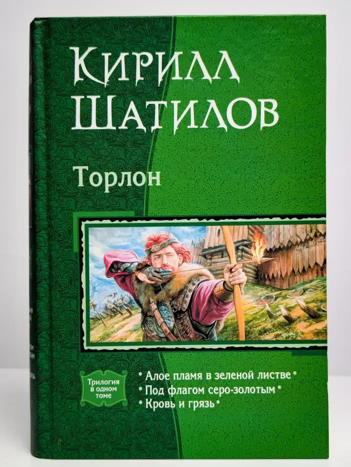 Торлон: Алое пламя в зеленой листве