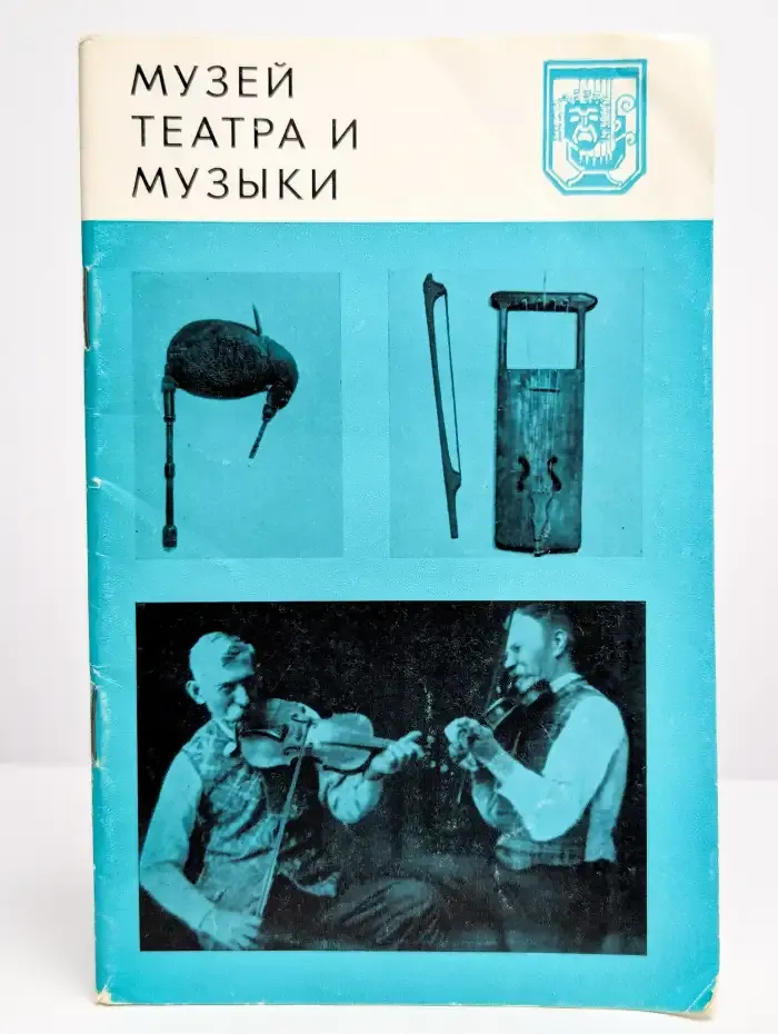 Музей театра и музыки