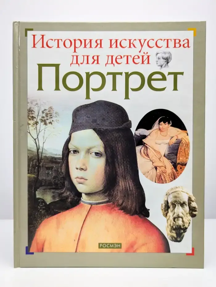 Портрет
