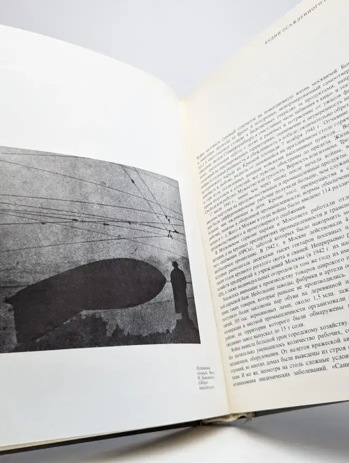 Москва военная. 1941-1945 гг. Мемуары и архивные документы