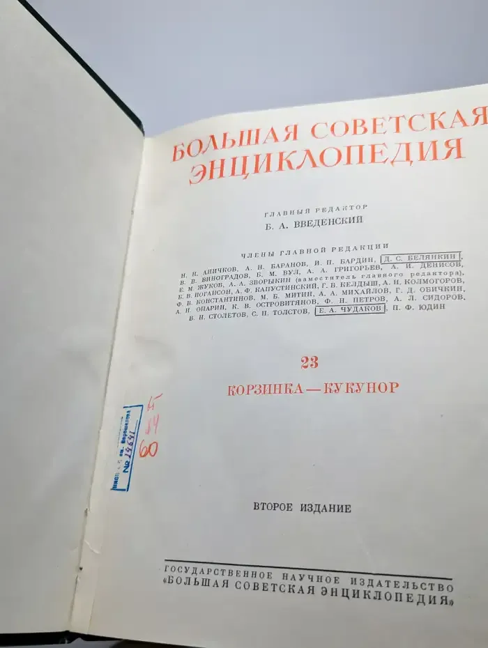 Большая Советская Энциклопедия. Том 23