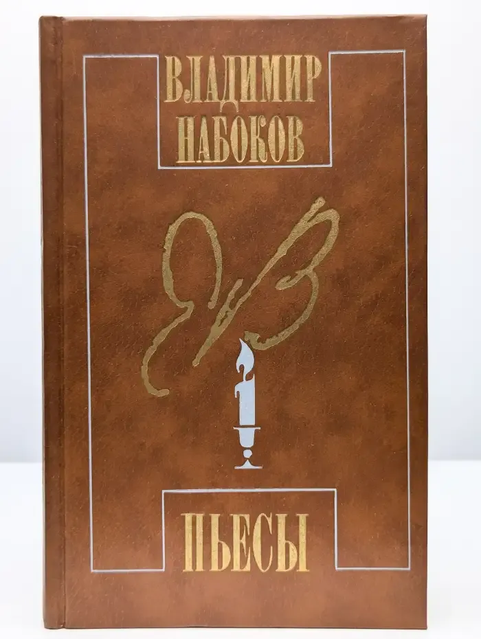 Владимир Набоков. Пьесы
